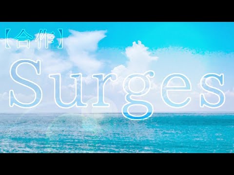 【合作PV】Surges
