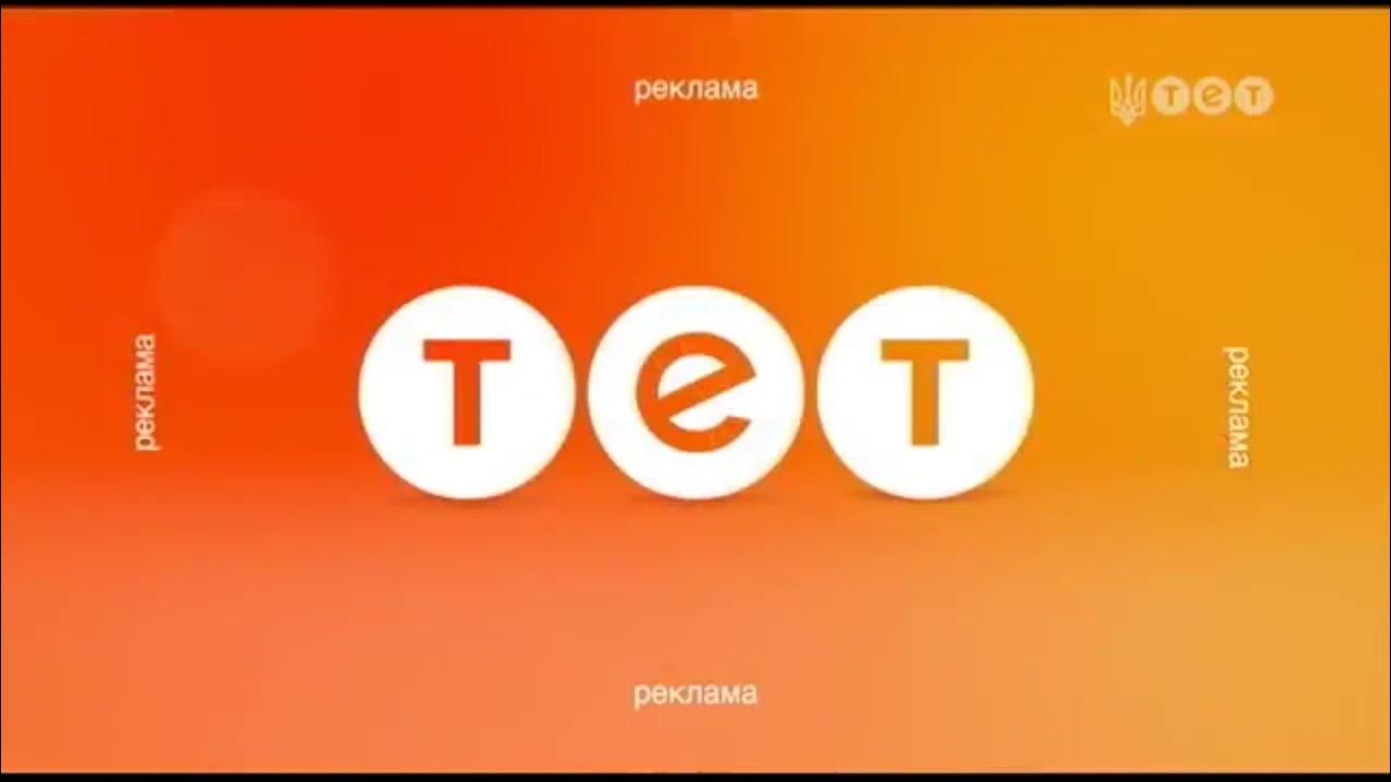 Тет тв. Тет (Телеканал). Тет логотип. Телеканал тет Украина. Тет Телеканал реклама заставки.