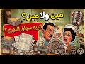 المسلسل الكوميدي النادر مين ولا مين حلقة سواق اللوري الممنوعة من الترخيص راديو مصر