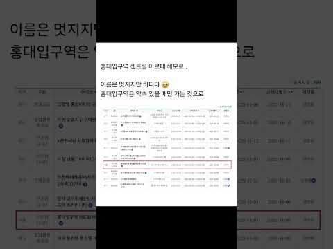 홍대입구역 센트럴 아르떼 해모로..이름은 멋지지만 하디마 🥹 홍대입구역은 약속 있을 때만 가는 것으로