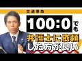 【交通事故被害者の方へ】弁護士が解説　100：0でも弁護士に依頼したほうがよい理由