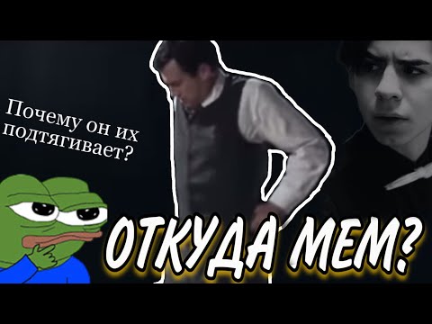 МАЯКОВСКИЙ ПОЧЕМУ ВЫ ВСЁ ВРЕМЯ ПОДТЯГИВАЕТЕ ШТАНЫ- ОТКУДА МЕМ?