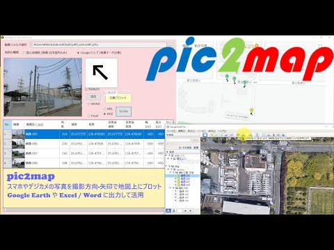 pic2map - スマホやデジカメの写真をパソコンの地図上撮影地点にプロット(撮影方向矢印付き)