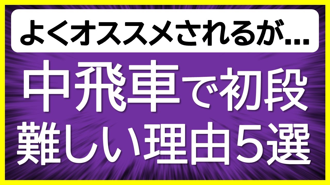 本当に初段になりやすい?】中飛車で初段になるための5つのポイント 本当に初段になりやすい?】中飛車で初段になるための5つのポイント