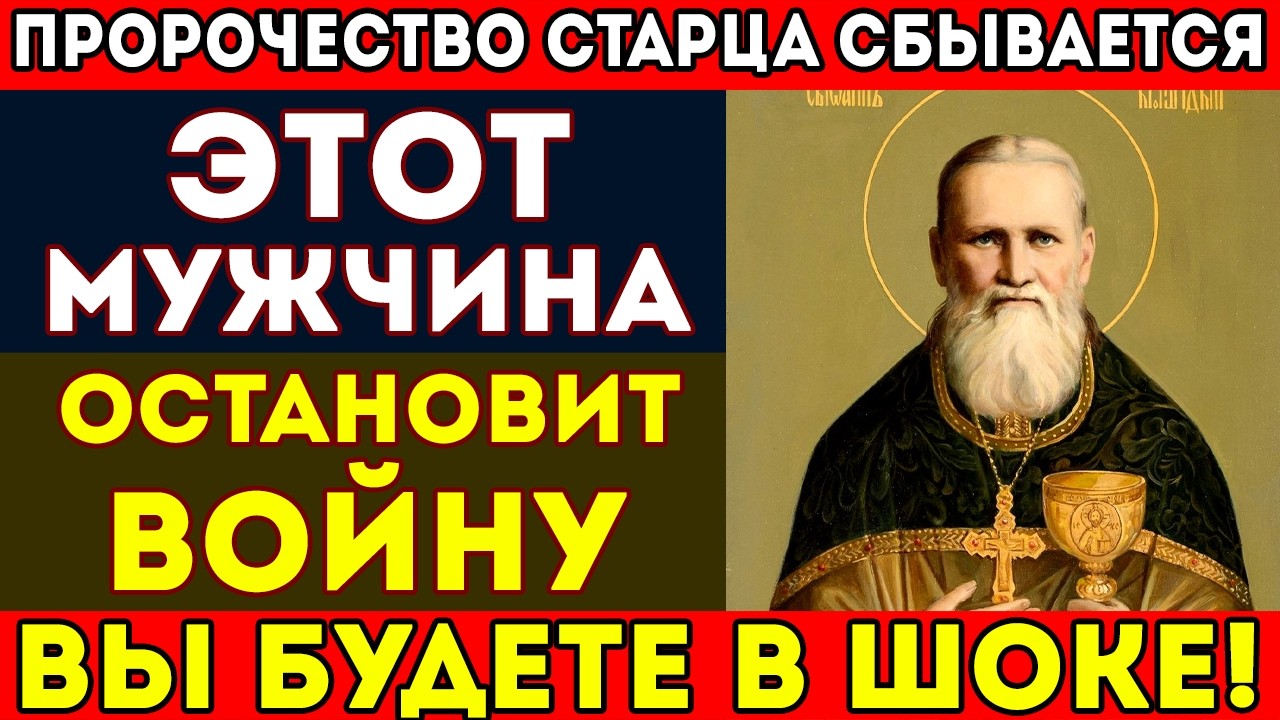 ИОАНН КРОНШТАДТСКИЙ РАСКРЫЛ ИМЯ! ОН ОСТАНОВИТ ВОЙНУ УЖЕ СЕЙЧАС! НО КТО ЭТО?!