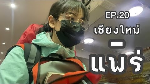 เชียงใหม่-แพร่ เที่ยวคนเดียวแบบโนแพลน EP.20