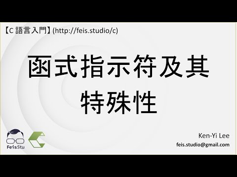 C 語言入門 | 31 - 02 | 函式指示符與其特殊性