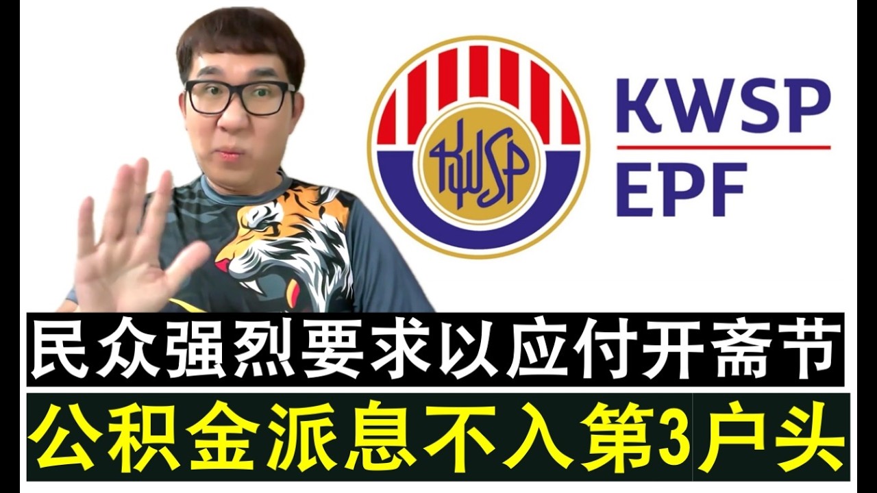 【韭菜人生】第770期 民众强烈要求公积金派息进入第三户头 公积金局以无法律基础拒绝了