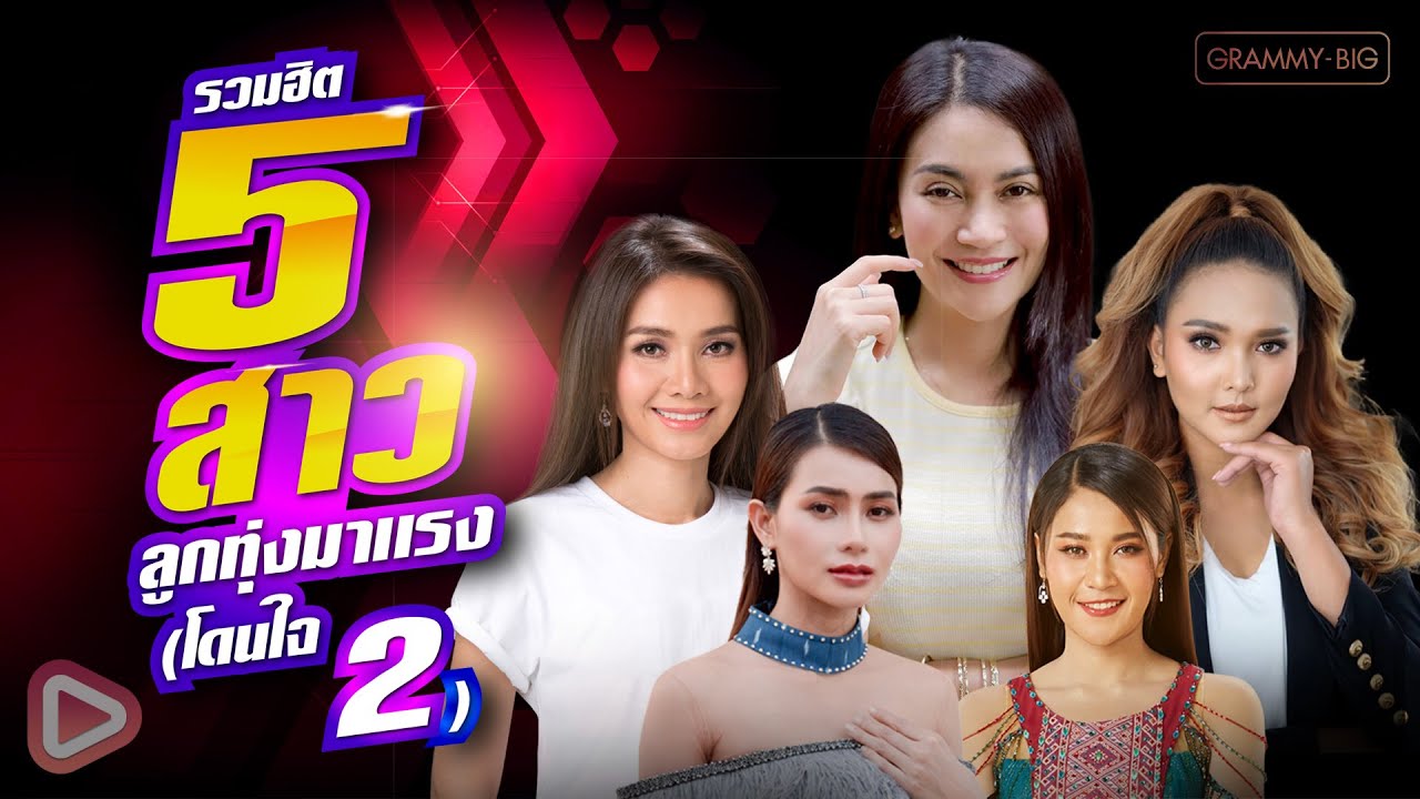 รวมฮิต 5 สาว ลูกทุ่งมาแรง (โดนใจ 2) l จื่อบ่, สิเทน้อง ให้บอกแน, คนตอบบ่อยู่ [Longplay]