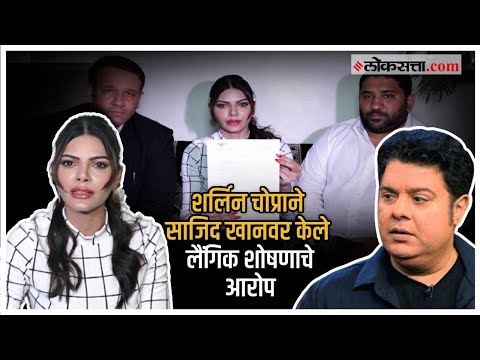 Sherlyn Chopra Allegations On Sajid Khan | शर्लिनने सांगितला धक्कादायक अनुभव