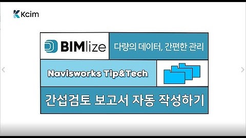 Navisworks 간섭검토 보고서 자동 작성하기 [Navisworks Tip&Tech]