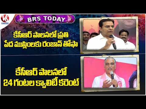 BRS Today: Ramzan Tofa For Every Poor Muslim Under KCR Rule | Harish Rao On 24 Hour Electricity | V6 - V6NEWSTELUGU