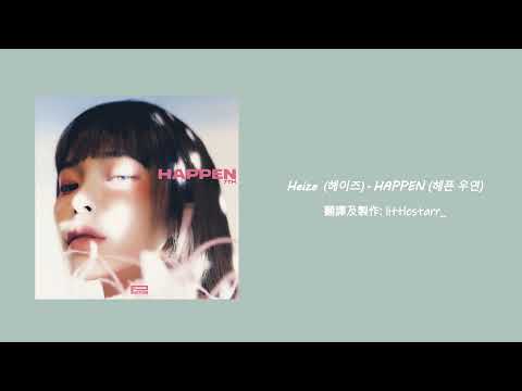 【韓繁中字】Heize (헤이즈) - HAPPEN (헤픈 우연) | 가사