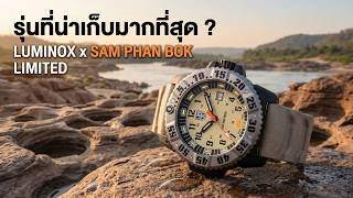ลูมิน็อกซ์ที่แฟนนาฬิกา ชาวไทยควรมี ! - Unbox Luminox Mil-Spec TH Limited Edition "Sam Phan Bok" screenshot 4