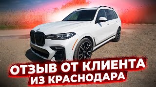 Отзыв Клиента из Краснодара ! Доставили BMW X7 2021 в М пакете из США ! Цена 7300 000 р !