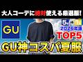 【GUが強すぎる】2026年GUで大人が絶対買うべき夏服TOP5!大人コーデに激推しのコスパ最強メンズアイテム!【30代・40代】