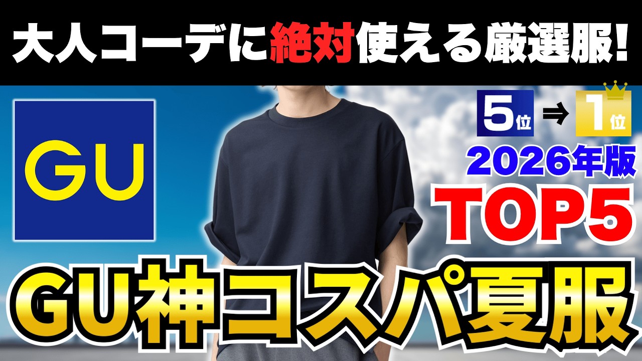 【GUが強すぎる】2026年GUで大人が絶対買うべき夏服TOP5!大人コーデに激推しのコスパ最強メンズアイテム!【30代・40代】