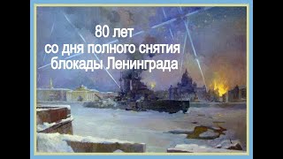 80 Лет Со Дня Полного Освобождения Ленинграда От Фашистской Блокады !