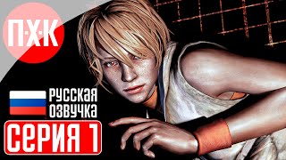 SILENT HILL 3 Прохождение 1 ᐅ Впервые! Полный русский дубляж (Русская озвучка).