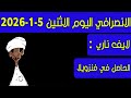 الانصرافي اليوم الاثنين 5 1 2026 