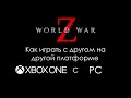 Как играть с другом на Xbox или ПК|World War Z