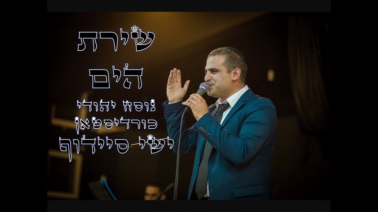 ישי סיידוף - שירת הים לחן יהודי כורדיסטאן | Yishai Saidoff