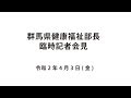 20200403群馬県健康福祉部長臨時記者会見