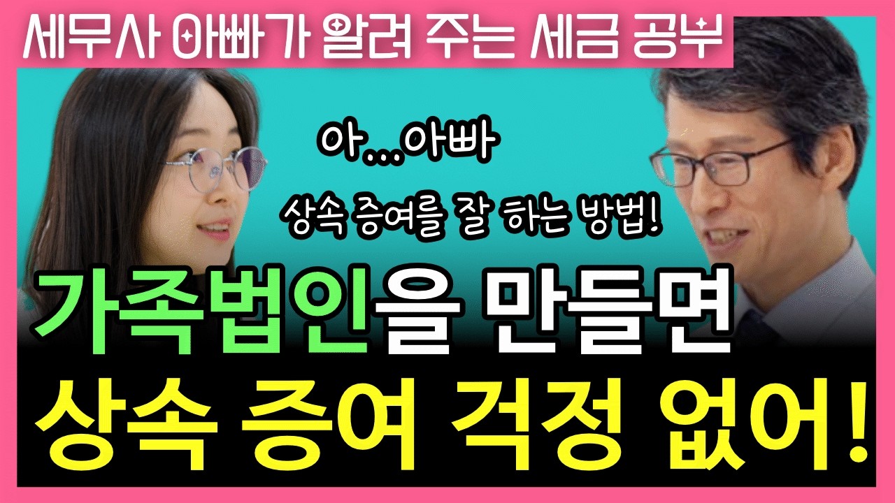 상속세, 증여세 걱정 없어요! (세무사 아빠가 가족에게만 알려 주는 세금 재테크)