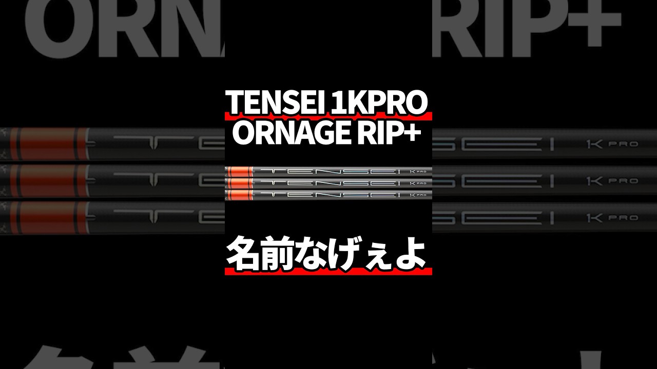 テンセイ1KプロオレンジRIP+試打評価｜初代を思わせる味わい