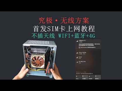 【极致ITX】无线方案篇，无天线使用wifi+蓝牙+4G。首发主机SIM卡上网教程