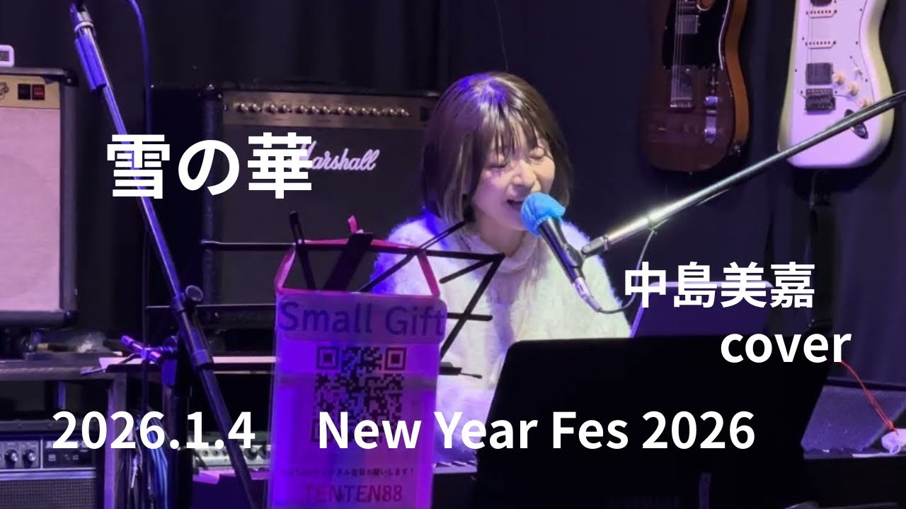 2026.1.4 【雪の華 中島美嘉】cover @TENTEN-sx5uw 