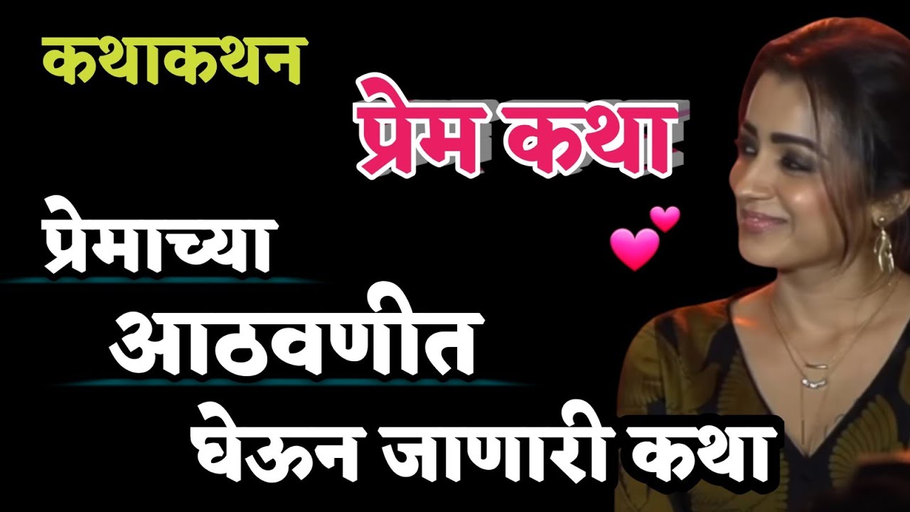 Katha kathan | कथाकथन | मनाच्या कप्प्यातील हळवी प्रेम कथा... प्रेमाच्या भावविश्वात हरवून जाल💕