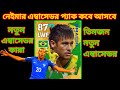 পরবর্তী Brand Ambassador কবে আসবে | Upcoming New Ambassador Pack In eFootball