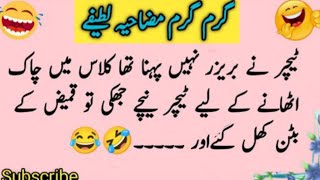 Funny jokes in urdu| Urdu jokes | funny lateefy| short jokes | latifay | lateefay funny in urdu screenshot 5