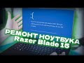 Ремонт ASUS TUF Gaming FX705G и диагностика Razer Blade 15