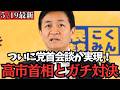 【最新 国民民主】明日いよいよ党首会談へ!高市総理とガチンコ対決