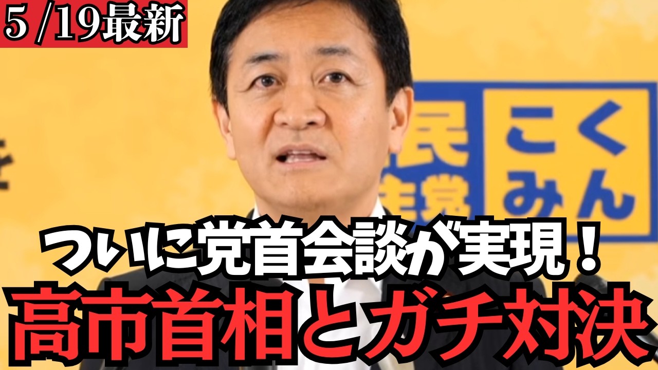 【最新 国民民主】明日いよいよ党首会談へ!高市総理とガチンコ対決