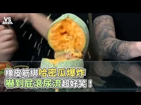 橡皮筋綁哈密瓜爆炸 嚇到屁滾尿流超好笑！