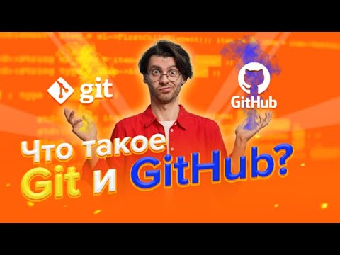 Как пользоваться GitHub | Часть 1