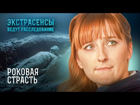 ЛЮБОВЬ ТОЛКНУЛА В МОГИЛУ! От этих историй мурашки по коже – Экстрасенсы ведут расследование