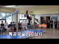 심사야 공연이야?? 특공무술 2단 심사!! a two-tiered test of Korean martial arts