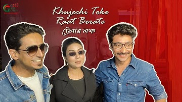 Khujechi Toke Raat Berate| Trailer Launch| Swastika D, Gaurav C, Anindya S| GC Entertainment
