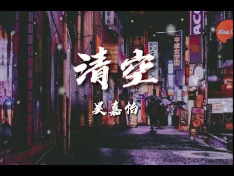 CM MUSIC MAKE【清空】——吴嘉怡（御姐完整版）【是我爱的太蠢太过天真，才会把你的寂莫当作契合的灵魂】【动态歌词】
