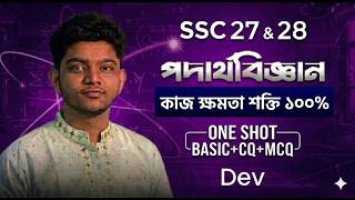 SSC Physics Chapter 4 One Shot Class (Basic + CQ) | এক ক্লাসেই ১০০% Complete | SSC