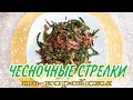 ЧЕСНОЧНЫЕ СТРЕЛКИ с мясом ПО-КОРЕЙСКИ 🥗// Рецепт из стрелок //Korean salad with garlic spears 🥗