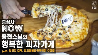 [증심사 NOW]  중현스님의 행복한 피자가게 (feat. 빛고을불교아카데미 수강생)