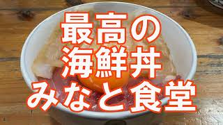 八戸・朝市グルメ】最高オブ最高すぎる海鮮丼が食べられる青森県の