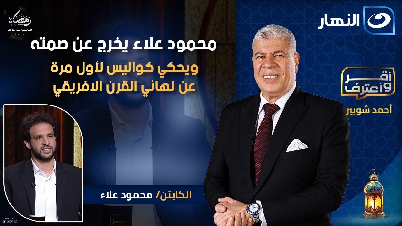 محمود علاء يخرج عن صمته ويحكي كواليس لأول مرة عن نهائي القرن الافريقي وحقيقة مفاوضات الأهلي معه