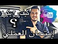 كيف رح يكون إمتحان العملي شهادة السواقة الفرنسية معلومات بسيطة شفويا 