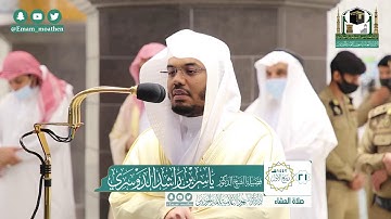 تلاوة فضيلة الشيخ ياسر الدوسري من صلاة العشاء ٢١ ربيع الأول ١٤٤٢ هـ || من سورتي لقمان والأحزاب